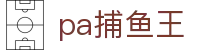 pa捕鱼王 - pa捕鱼王平台官网 - 【网站首页登录注册】